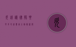 欠钱请律师要花多少钱费用？全面解析与案例分享