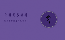 交通肇事逃逸是否需要承担民事责任