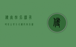 侵害姓名权有哪些主要方式（侵犯姓名权的法律规定）