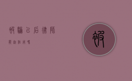 被骗以后律师能起作用吗？