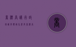 商标异议行政复议具体该怎么弄（商标异议成功率大不大）