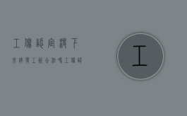 工伤认定没下来停发工资合法吗（工伤认定结果未出来前,算停工留薪吗）