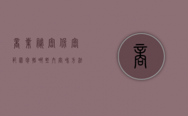 商业秘密保密范围包括哪些内容和方法（商业秘密保密范围包括哪些内容和要求）