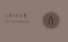 入保5天后意外身亡 小冬的保险何时生效（投保后意外身故）