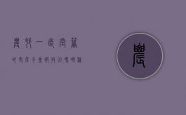农村一直空着的老房子会被收回吗,哪种情况将被回收（农村闲置空房政府该如何处理）