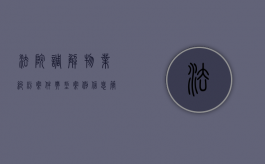 法院调解物业纠纷案件典型案例信息简报（法院调解物业纠纷简报）