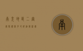 南充地区二审律师价格多少？详细解析律师费用构成及影响因素