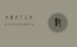 对嫌疑人公安当天取保的案件严重吗怎么处理（对嫌疑人公安当天取保的案件严重吗）