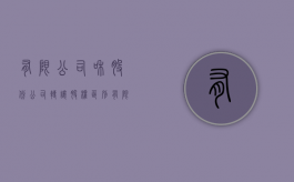有限公司和股份公司转让股权区别（有限责任公司和股份有限公司转让股份）