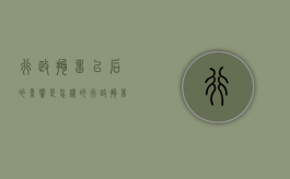 行政拘留以后的影响是怎样的（行政拘留后会被判刑吗）