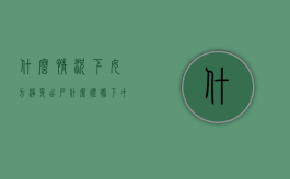 什么情况下女方净身出户（什么证据下才净身出户,出轨可以起诉）