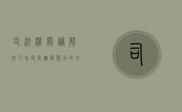 司法机关调解技巧和提高调解能力的方法是什么（司法调节过程注意细节）