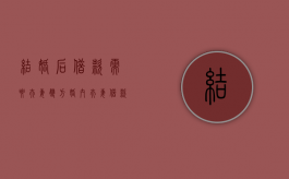 结婚后借款需要夫妻双方（婚内夫妻借款）
