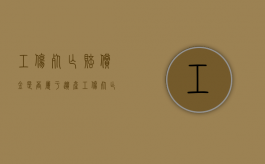 工伤死亡赔偿金是否属于遗产（工伤死亡赔偿项目有哪些）