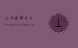 土地承包合同中的违约金如何确定？（土地承包合同违约赔偿标准）