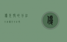 优先股的分红方法（优先分红股）