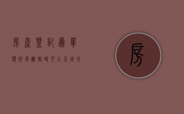 房产登记为单独所有,离婚时可以不用分割吗（房产证单独所有 离婚 分割）
