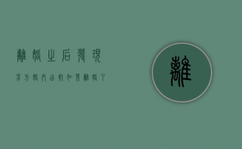 离婚之后发现男方婚内出轨（如果离婚了发现老公在婚内出轨有了孩子怎么办）