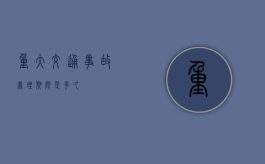 重大交通事故处理期限是多久