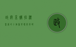 政府采购招标监管的十个重要环节有哪些（招标采购监督发言）
