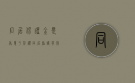 同居保证金是否属于彩礼（同居协议有效吗）