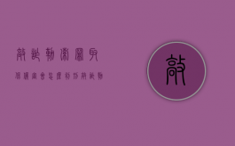 敲诈勒索罪取保候审会怎么判刑？（敲诈勒索罪取保候审后还会判刑吗）