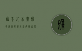 赡养人不尽赡养义务有资格继承财产么（不尽赡养义务的法律规定）