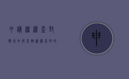 申请继续查封执行如何查询（继续查封的法律依据）