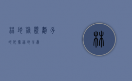 林地种类划分的依据（林地分为）