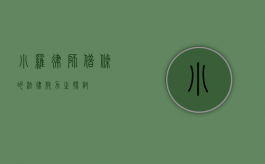 小罗律师借条的法律效力之探讨