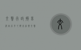 交警行政拘留决定后多久执行结案（交警行政拘留决定后多久执行完毕）