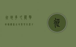 征地多久能拿到补偿款（征地需要什么手续走什么程序）