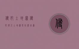 侵犯土地罪（侵犯他人土地权是什么行为类型）