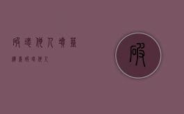 破坏他人坟墓释义（破坏他人）