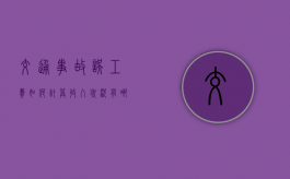 交通事故误工费如何计算，收入状况有哪些标准（交通车祸误工费赔偿标准）
