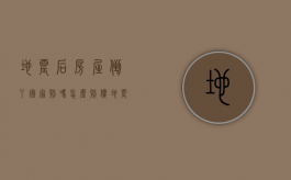 地震后房屋倒了国家赔吗,怎么赔偿（地震后房屋倒塌国家管吗）