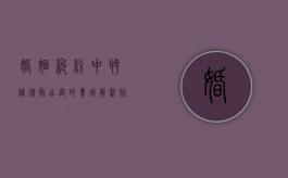 婚姻纠纷中聘请律师出庭的费用解析，你需要知道的关键信息