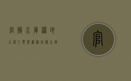 官厅水库湿地公园三期规划图（官厅水库湿地公园开放时间）