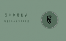 房子抵押给高利贷 可以起诉吗?（房屋抵押高利贷）
