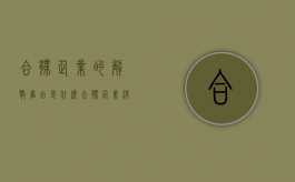 合伙企业的解散事由是什么（合伙企业决定解散时,应该如何清算）