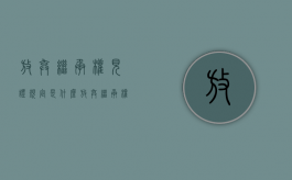 放弃继承权见证规定是什么？（放弃继承权的意思表示）