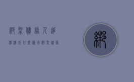 绑架债务人追债构成什么罪行（绑架债务人追债构成什么罪）