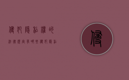 侵犯隐私权的法律规定有哪些（侵犯隐私权的法律法规）