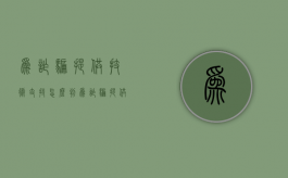 为诈骗提供技术支持怎么判（为诈骗提供条件）