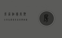 房屋租赁长期合同怎么签（房屋长期租赁合同范本）