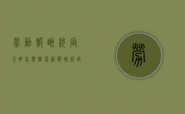 劳动报酬约定不明怎么办（劳动报酬约定不明的处理）