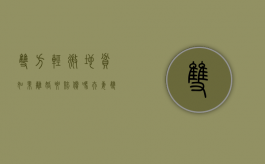 双方轻微地贫如果离婚要赔偿吗？（夫妻双方有轻微地贫可以生育吗）