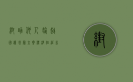 帮助他人偷越国边境罪立案标准（组织非法偷越国边境罪立案标准）