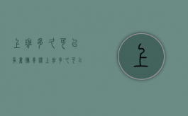 上班多久可以争夺抚养权（上班多久可以申请劳动仲裁）