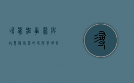 寻衅滋事罪与故意伤害罪的界限有哪些（寻衅滋事罪与故意伤害罪的界限有哪些区别）